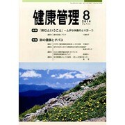 健康管理 2014年 08月号 [雑誌]