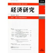 経済研究 2014年 07月号 [雑誌]