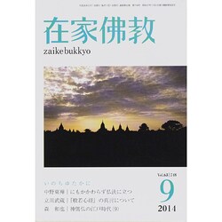 在家仏教 2014年 09月号 [雑誌]