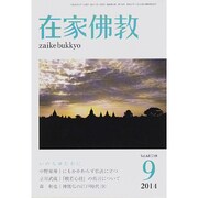 在家仏教 2014年 09月号 [雑誌]