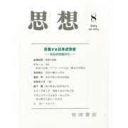思想 2014年 08月号 [雑誌]