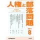 人権と部落問題 2014年 08月号 [雑誌]