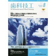 歯科技工 2014年 08月号 [雑誌]