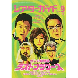 シアターガイド 2014年 09月号 [雑誌]
