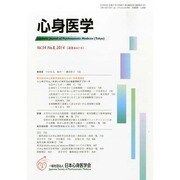 心身医学 2014年 08月号 [雑誌]