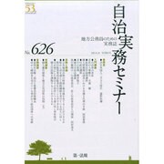 自治実務セミナー 2014年 08月号 [雑誌]