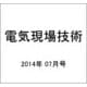 電気現場技術 2014年 07月号 [雑誌]
