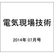 電気現場技術 2014年 07月号 [雑誌]