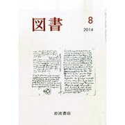 図書 2014年 08月号 [雑誌]