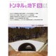 トンネルと地下 2014年 08月号 [雑誌]