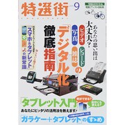 特選街 2014年 09月号 [雑誌]