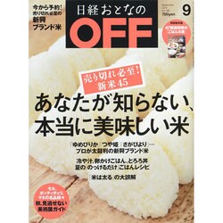 日経おとなの OFF (オフ) 2014年 09月号 [雑誌]