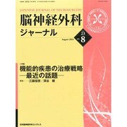 脳神経外科ジャーナル 2014年 08月号 [雑誌]