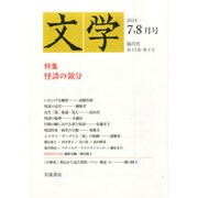 文学 2014年 08月号 [雑誌]