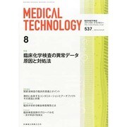 Medical Technology (メディカル テクノロジー) 2014年 08月号 [雑誌]