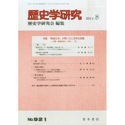 歴史学研究 2014年 08月号 [雑誌]