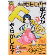 COMIC FLAPPER (コミックフラッパー) 2014年 09月号 [雑誌]