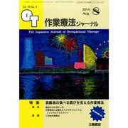作業療法ジャーナル 2014年 08月号 [雑誌]