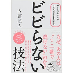 ヨドバシ Com ビビらない技法 やさしいあなたが打たれ強くなる心理術 単行本 通販 全品無料配達