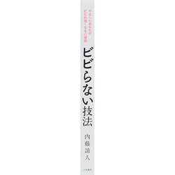 ヨドバシ Com ビビらない技法 やさしいあなたが打たれ強くなる心理術 単行本 通販 全品無料配達