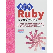 実用的Rubyスクリプティング―入門から次の段階に進むためのスクリプトの書き方講座 [単行本]