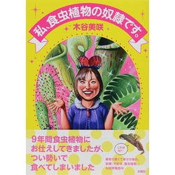 私、食虫植物の奴隷です。 [単行本]