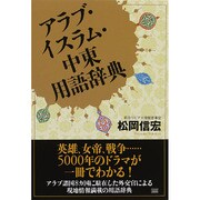 ヨドバシ.com - アラブ・イスラム・中東用語辞典 [事典辞典]の