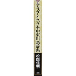 ヨドバシ.com - アラブ・イスラム・中東用語辞典 [事典辞典] 通販