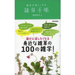散歩が楽しくなる雑草手帳 [単行本]