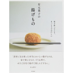 有元葉子の揚げもの―家で作ってこそ、まっとうでおいしい [単行本]