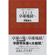 ようこそ卓球地獄へ―卓球マニア養成ギプス [単行本]
