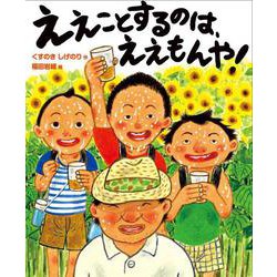 ええことするのは、ええもんや! [絵本]