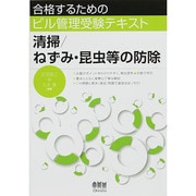 合格するためのビル管理受験テキスト 清掃/ねずみ・昆虫等の防除 [単行本]