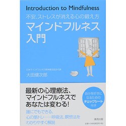 不安、ストレスが消える心の鍛え方 マインドフルネス入門 [単行本]