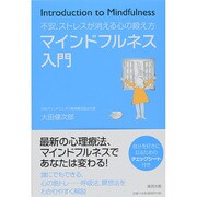 不安、ストレスが消える心の鍛え方 マインドフルネス入門 [単行本]