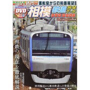 相模鉄道完全データDVDBOOK (メディアックスMOOK) [ムックその他]