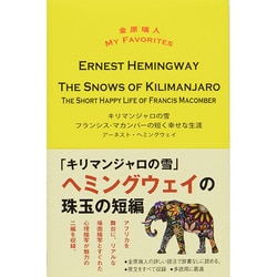 キリマンジャロの雪 THE SNOWS OF KILIMANJARO/フランシス・マカンバーの短く幸せな生涯 THE SHORT HAPPY LIFE OF FRANCIS MACOMBER(金原瑞人MY FAVORITES) [単行本]