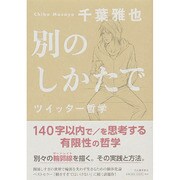 別のしかたで―ツイッター哲学 [単行本]