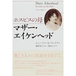 ホスピスの母 マザー・エイケンヘッド [単行本]