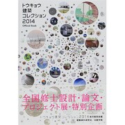 トウキョウ建築コレクション2014 Official Book―全国修士設計・論文・プロジェクト展+特別企画 [単行本]