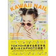 TOKYO KAWAII NAIL (祥伝社ムック) [ムックその他]