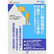 新しい福祉機器と介護サービス革命―導入の視点と活用のポイント(介護福祉経営士実行力テキストシリーズ〈9〉) [単行本]