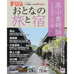 ヨドバシ.com - まっぷる おとなの旅と宿 高山 奥飛騨 下呂温泉 白川郷