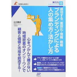 ブランディングによる人の集め方・活かし方―成功する「差別化・情報」戦略(介護福祉経営士実行力テキストシリーズ〈10〉) [単行本]