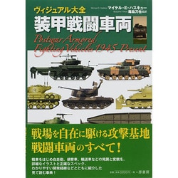 ヨドバシ.com - ヴィジュアル大全 装甲戦闘車両 [単行本] 通販