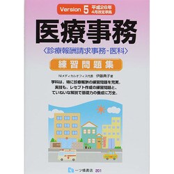 医療事務練習問題集 診療報酬請求事務-医科〈Version5〉 [単行本]