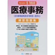 医療事務練習問題集 診療報酬請求事務-医科〈Version5〉 [単行本]