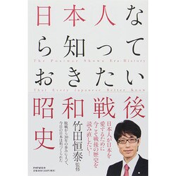 日本人なら知っておきたい昭和戦後史 [単行本]