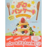 デコ★パンケーキ―めちゃカワかんたんデコレシピ [単行本]