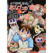 47都道府県あなたの県の怖い話〈下巻〉 [単行本]